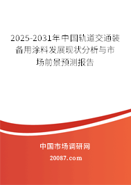 2025-2031年中国轨道交通装备用涂料发展现状分析与市场前景预测报告