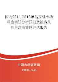 国内2011-2016年钻探机市场深度调研分析预测及投资风险与营销策略评估报告