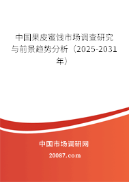 中国果皮蜜饯市场调查研究与前景趋势分析（2025-2031年）