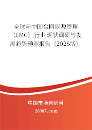 全球与中国合同能源管理（EMC）行业现状调研与发展趋势预测报告（2025版）