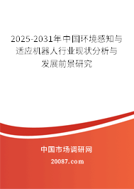 2025-2031年中国环境感知与适应机器人行业现状分析与发展前景研究
