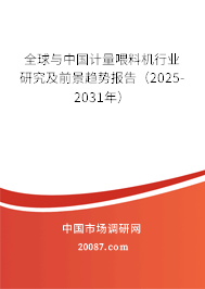 全球与中国计量喂料机行业研究及前景趋势报告（2025-2031年）