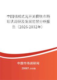 中国机械式光开关模块市场现状调研及发展前景分析报告（2026-2032年）