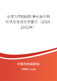 全球与中国碱性净水器市场现状及发展前景报告（2026-2032年）