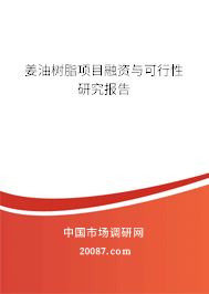 姜油树脂项目融资与可行性研究报告 姜油树脂项目融资与可行性研究报告
