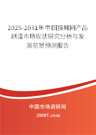 2025-2031年中国接触网产品制造市场现状研究分析与发展前景预测报告