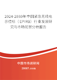 2024-2030年中国紧急无线电示位标（EPIRB）行业发展研究与市场前景分析报告