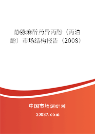 静脉麻醉药异丙酚（丙泊酚）市场结构报告（2008）