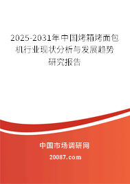 2025-2031年中国烤箱烤面包机行业现状分析与发展趋势研究报告