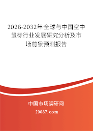 2026-2032年全球与中国空中鼠标行业发展研究分析及市场前景预测报告