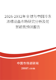 2026-2032年全球与中国冷冻浓缩设备市场研究分析及前景趋势预测报告 2026-2032年全球与中国冷冻浓缩设备市场研究分析及前景趋势预测报告