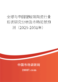 全球与中国锂玻璃陶瓷行业现状研究分析及市场前景预测(2025-2031年) 全球与中国锂玻璃陶瓷行业现状研究分析及市场前景预测(2025-2031年)