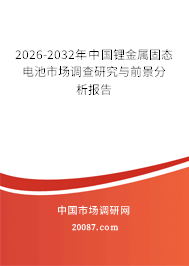 2026-2032年中国锂金属固态电池市场调查研究与前景分析报告