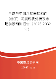 全球与中国连接器接触件(端子)发展现状分析及市场前景预测报告(2026-2032年) 全球与中国连接器接触件(端子)发展现状分析及市场前景预测报告(2026-2032年)
