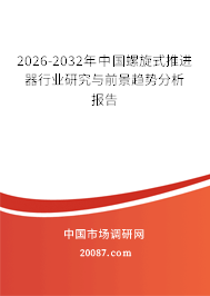 2026-2032年中国螺旋式推进器行业研究与前景趋势分析报告