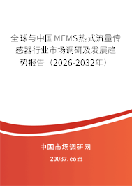 全球与中国MEMS热式流量传感器行业市场调研及发展趋势报告(2026-2032年) 全球与中国MEMS热式流量传感器行业市场调研及发展趋势报告(2026-2032年)