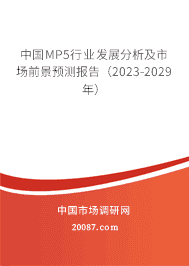 йMP5ҵչгǰԤⱨ棨2023-2029꣩