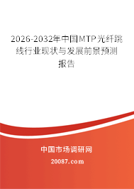 2026-2032年中国MTP光纤跳线行业现状与发展前景预测报告