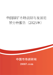 中国镁矿市场调研与发展前景分析报告（2025年）