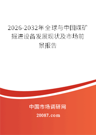 2026-2032年全球与中国煤矿掘进设备发展现状及市场前景报告 2026-2032年全球与中国煤矿掘进设备发展现状及市场前景报告