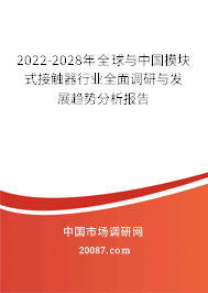 2022-2028年全球与中国模块式接触器行业全面调研与发展趋势分析报告