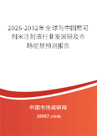 2026-2032年全球与中国尼可刹米注射液行业发展研及市场前景预测报告 2026-2032年全球与中国尼可刹米注射液行业发展研及市场前景预测报告