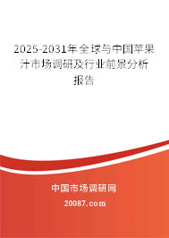 2025-2031年全球与中国苹果汁市场调研及行业前景分析报告 2025-2031年全球与中国苹果汁市场调研及行业前景分析报告
