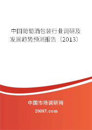 中国葡萄酒包装行业调研及发展趋势预测报告（2013）