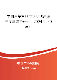 中国汽车车轮市场现状调研与发展趋势研究（2024-2030年）