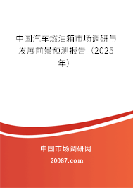 中国汽车燃油箱市场调研与发展前景预测报告（2025年）