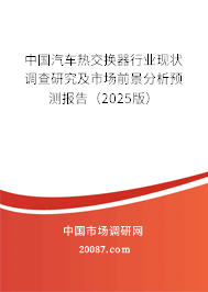 中国汽车热交换器行业现状调查研究及市场前景分析预测报告（2025版）