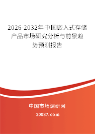 2026-2032年中国嵌入式存储产品市场研究分析与前景趋势预测报告