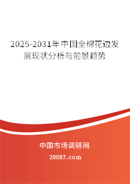 2025-2031年中国全棉花边发展现状分析与前景趋势 2025-2031年中国全棉花边发展现状分析与前景趋势