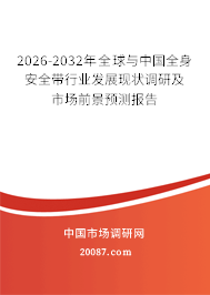 2026-2032年全球与中国全身安全带行业发展现状调研及市场前景预测报告 2026-2032年全球与中国全身安全带行业发展现状调研及市场前景预测报告