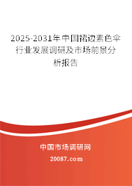 2025-2031年中国裙边素色伞行业发展调研及市场前景分析报告