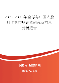 2025-2031年全球与中国人脸打卡机市场调查研究及前景分析报告 2025-2031年全球与中国人脸打卡机市场调查研究及前景分析报告