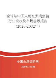 全球与中国人用狂犬病疫苗行业现状及市场前景报告(2026-2032年) 全球与中国人用狂犬病疫苗行业现状及市场前景报告(2026-2032年)