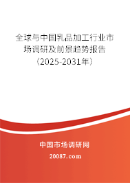全球与中国乳品加工行业市场调研及前景趋势报告(2025-2031年) 全球与中国乳品加工行业市场调研及前景趋势报告(2025-2031年)