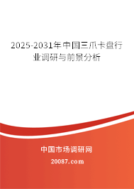 2025-2031年中国三爪卡盘行业调研与前景分析