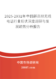 2025-2031年中国甚高频无线电话行业现状深度调研与发展趋势分析报告