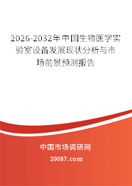 2026-2032年中国生物医学实验室设备发展现状分析与市场前景预测报告