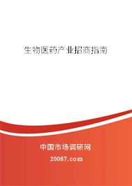 生物医药产业招商指南