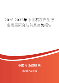2026-2032年中国石灰产品行业发展研究与前景趋势报告