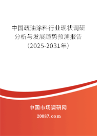 中国疏油涂料行业现状调研分析与发展趋势预测报告(2025-2031年) 中国疏油涂料行业现状调研分析与发展趋势预测报告(2025-2031年)