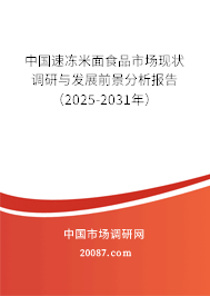 中国速冻米面食品市场现状调研与发展前景分析报告（2025-2031年）