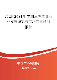 2025-2031年中国速冻主食行业发展研究与市场前景预测报告