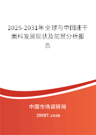 2025-2031年全球与中国速干面料发展现状及前景分析报告 2025-2031年全球与中国速干面料发展现状及前景分析报告