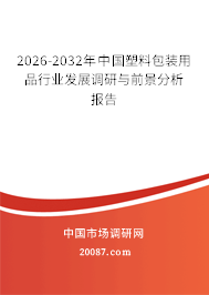 2026-2032年中国塑料包装用品行业发展调研与前景分析报告