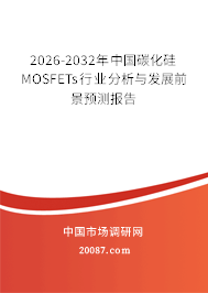 2026-2032年中国碳化硅MOSFETs行业分析与发展前景预测报告 2026-2032年中国碳化硅MOSFETs行业分析与发展前景预测报告