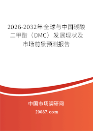 2026-2032年全球与中国碳酸二甲酯（DMC）发展现状及市场前景预测报告